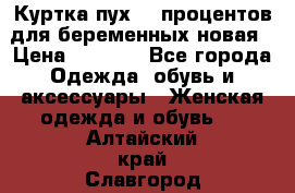 Куртка пух 80 процентов для беременных новая › Цена ­ 2 900 - Все города Одежда, обувь и аксессуары » Женская одежда и обувь   . Алтайский край,Славгород г.